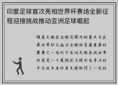 印度足球首次亮相世界杯赛场全新征程迎接挑战推动亚洲足球崛起