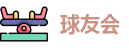 球友会